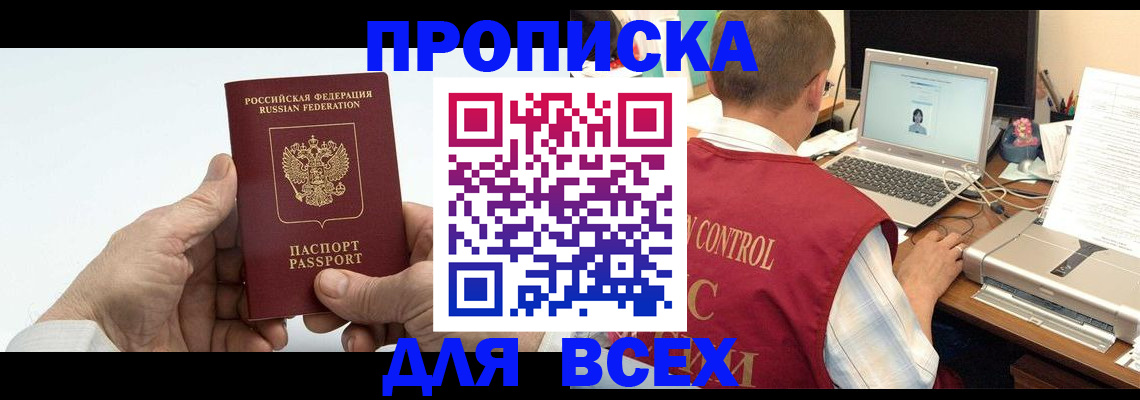 купить прописку в Поворино