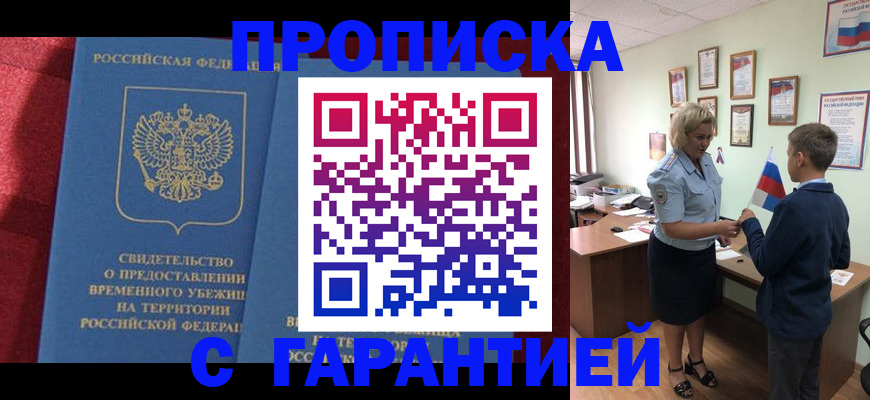 прописка для кредита в Поворино