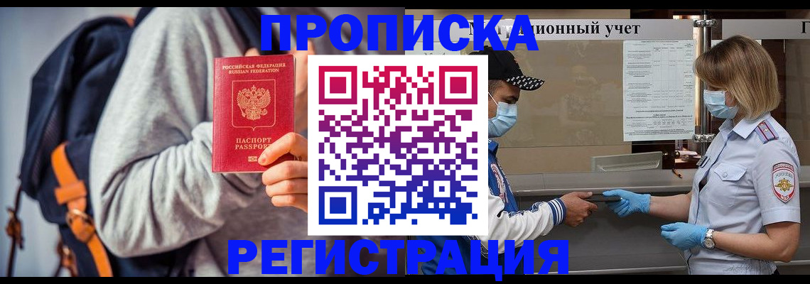 временная прописка в Поворино